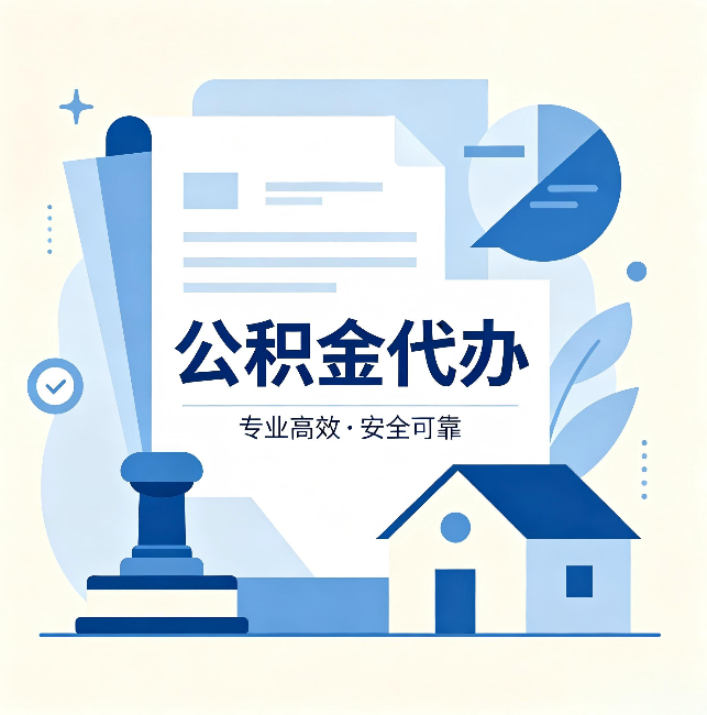 抚顺公积金代办:办完后这几件事不做,可能白办了