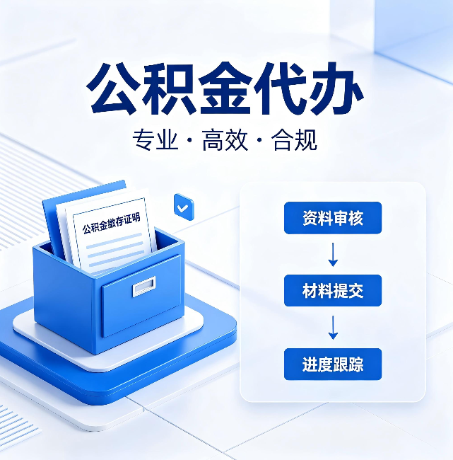 抚顺公积金代办:这些情况自己也能办,不用找人