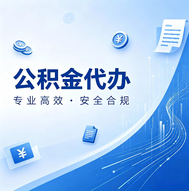 抚顺公积金代办:政策变化太快,你需要有人帮你盯