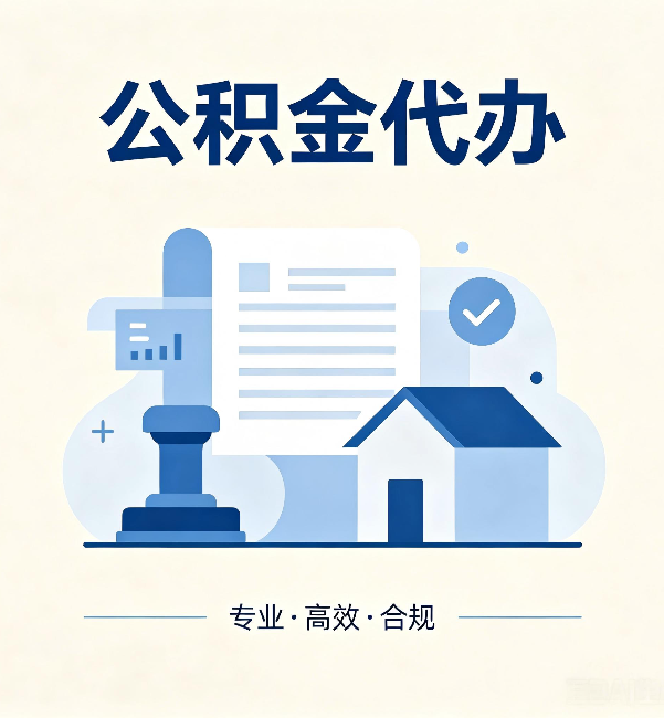 抚顺公积金代办:担心个人信息泄露?这几个问题想清楚