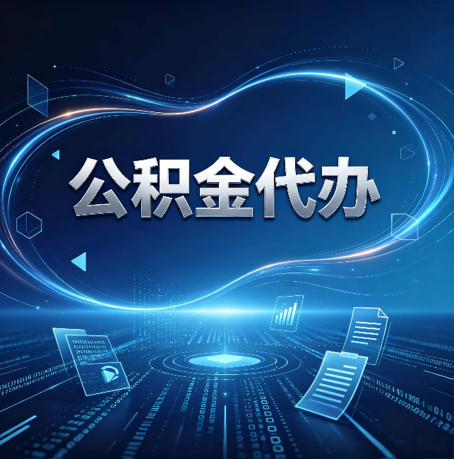抚顺公积金代办:为什么自己办总感觉“没人告诉我这个”