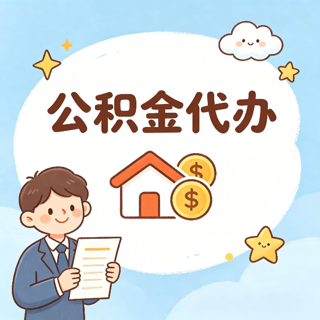 抚顺公积金代办:从咨询到到账,一个完整案例还原