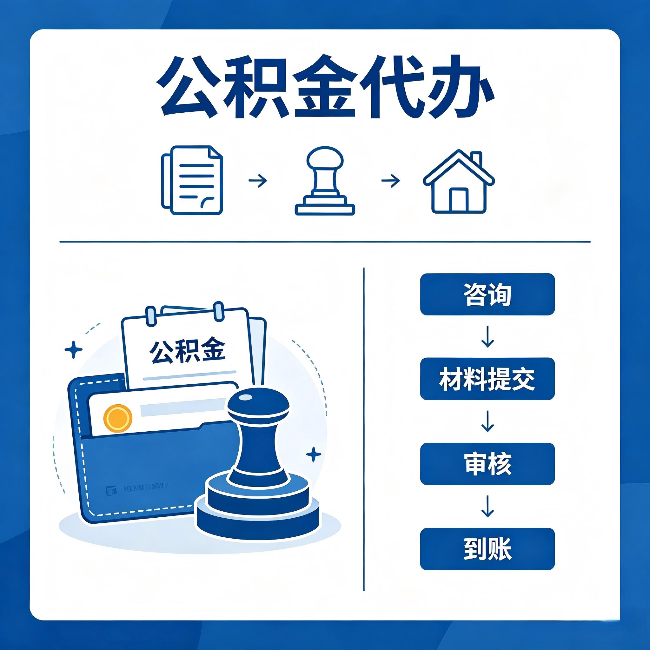 抚顺公积金代办:找代办之前,先做这三件事