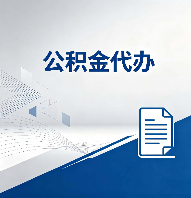 抚顺公积金代办:自己办和省钱,中间差了多少时间