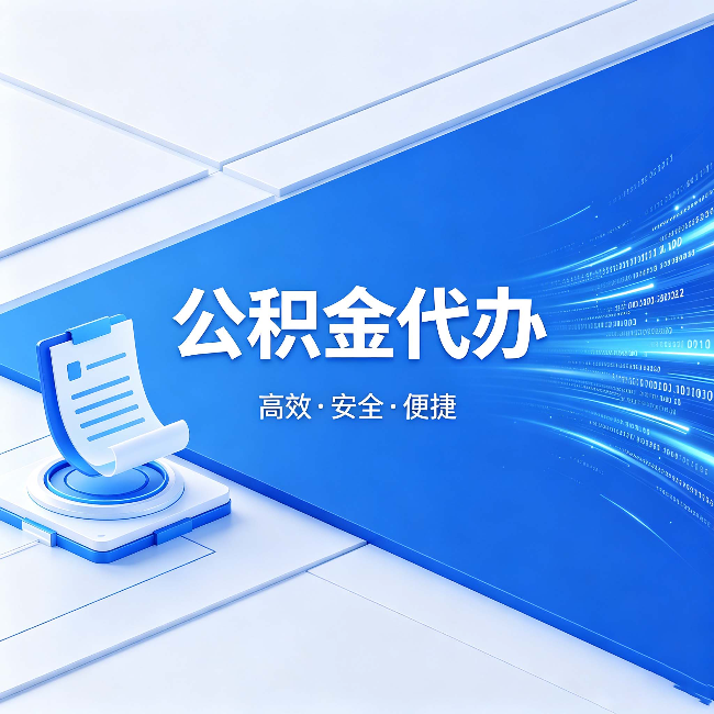 抚顺公积金代办:六个信号告诉你该换种方式了