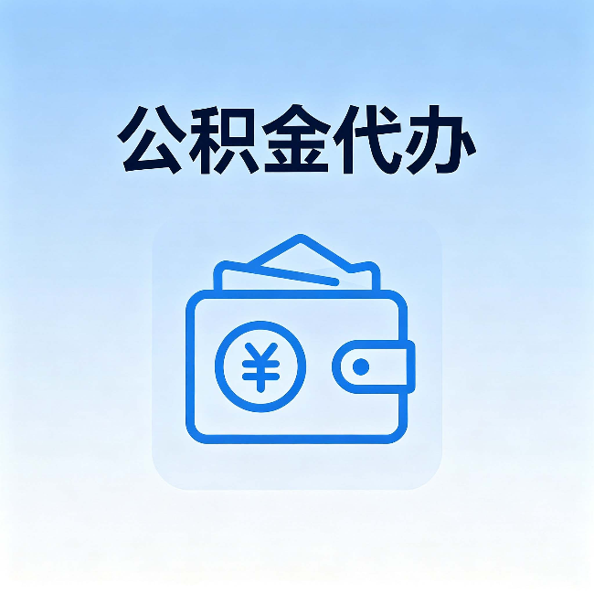 抚顺公积金代办:自己办理和找人办理,中间差了什么