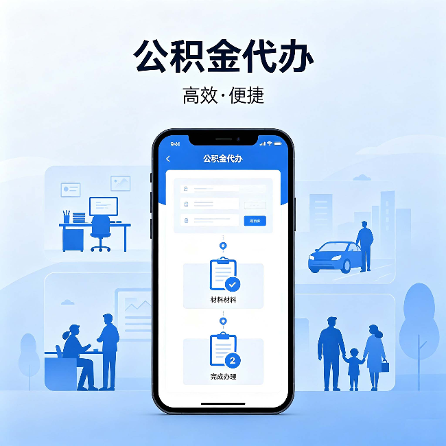 抚顺公积金代办:网上攻略那么多,为什么还是办不成