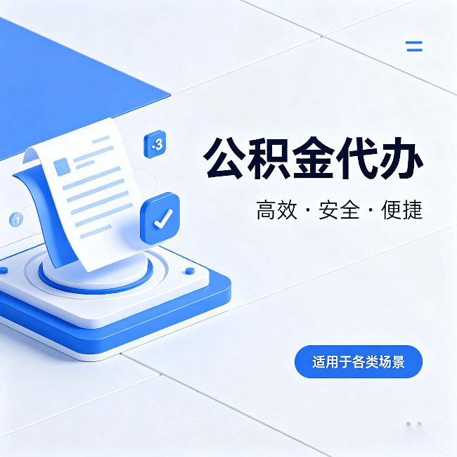 抚顺公积金代办:自己办和找人办的真实对比,一张表看懂