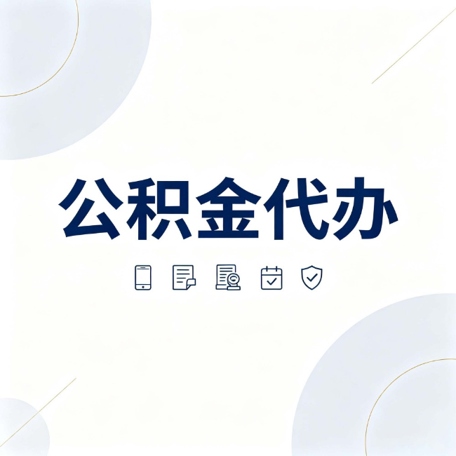 抚顺公积金代办:找代办之前,先搞清楚这几件事