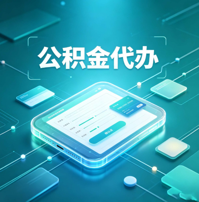 抚顺公积金代办:正规和不正规的区别