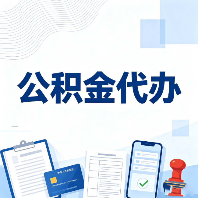 抚顺公积金代办:遇到这几种情况,自己硬办不如放手